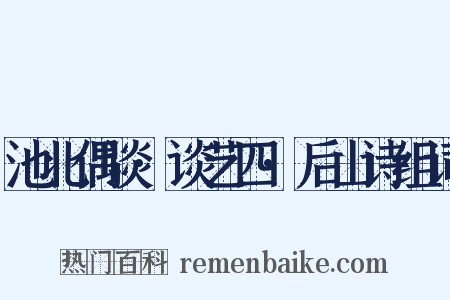 池北偶谈·谈艺四·后山诗组词是什么意思的图片